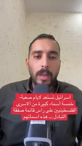 هل تتوقع ان توافق اسرائيل على الإفراج عنهم؟!