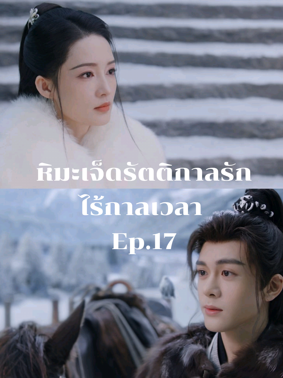 Ep.17 #หิมะเจ็ดรัตติกาลรักไร้กาลเวลา #บ้าซีรี่ย์🤪 #เจิงซุ่นซีzengshunxi曾舜晞 #หลี่ชิ่นliqin李沁 #อย่าปิดการมองเห็น 