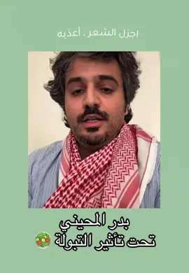 بدر المحيني شاعر الكون يتغزل في بيروت .. صار لي كتير يقول جدي جيب القوي و تعا حدي ياحبيبي روق وهدي انته يا واعي بكير ان شالله بيروت تروق وتبقى كلياته سوق ما غايب عنه مخلوق واللي بدو يصير يصير والشعب بيرقص ويفرفش ولا ع بالو ومطنش ويبوس لخدود المشمش ويطيروا مثل العصافير #شعر #اكسبلورexplore #بدر_المحيني 