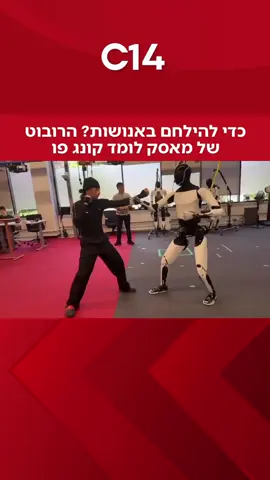 אילון מאסק פרסם תיעוד ברשת החברתית X, בו נראה הרובוט שפיתחה טסלה, לומד את אומנות הלחימה ״קונגפו״, כשלצידו מאמן אנושי. התיעוד ממחיש את ההתפתחות הטכנולוגית המהירה, וגם מעלה חשש - האם לחימה מול רובוטים קרובה מתמיד?  ‎📸: מתוך עמוד הטוויטר של אילון מאסק