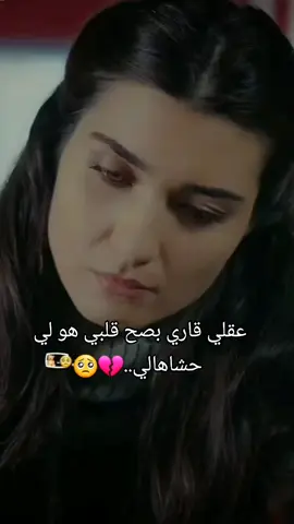 عقلي قاري بصح قلبي هو لي حشاهالي..🥺💔 #حزن_غياب_وجع_فراق_دموع_خذلان_صدمة #اقتباسات #عبارات #تصميم_فيديوهات🎶🎤🎬 #مشاهدات 