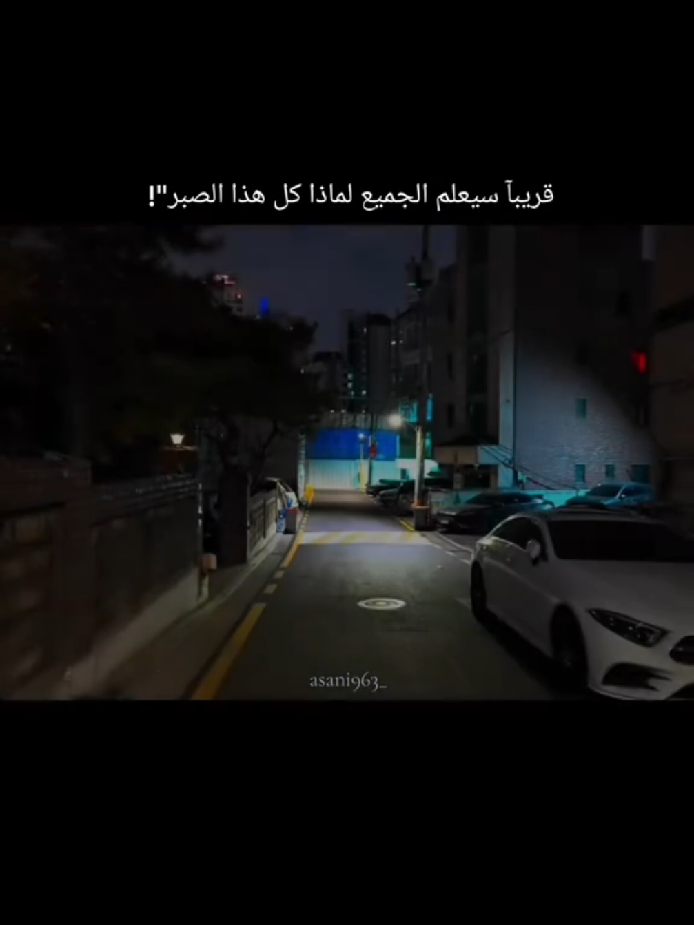 قريبا سيعلم الجميع لماذا كل هذا الصبر! #عساني_811 #fyp #fypシ゚viral🖤tiktok #اكسبلورfyp #عساني_811 