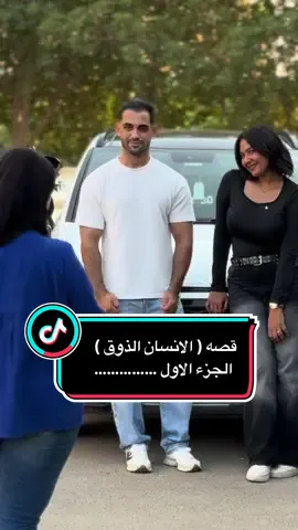 قصه ( الانسان الذوق ) الجزء الاول 