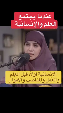 الإنسانيات أولًا، قبل العِلم والعَمل والمناصب والأموال. عندما يجتمع العلم والإنسانية #نور_عادل 