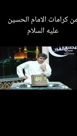 من كرامات الامام الحسين عليه السلام