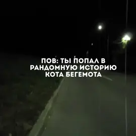 #котбегемот #котбегемотворлд #kotbegemot #worldbegemotkot #страшеыеистории 