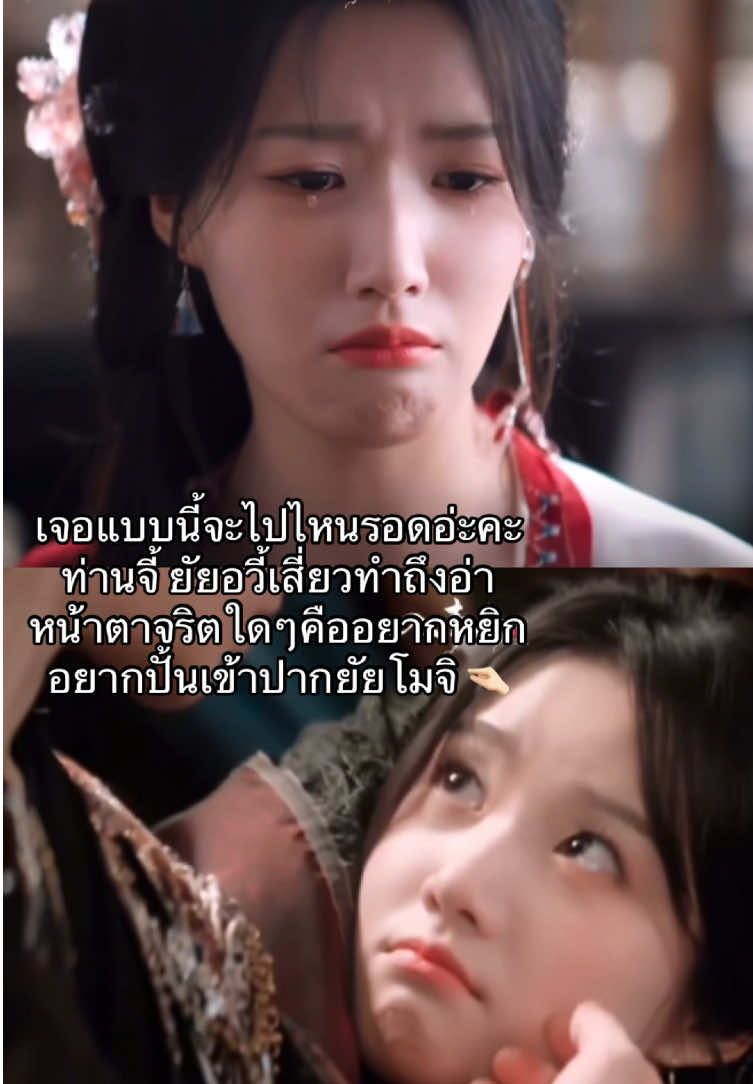 เจอแบบนี้จะไปไหนรอดอ่ะคะท่านจี้ ยัยอวี้เสี่ยวทำถึงอ่าหน้าตาจริตใดๆคืออยากหยิก อยากปั้นเข้าปากยัยโมจิ 🤏🏻 #หลูอวี้เสี่ยว  #LuYuxiao  #สู่ห้วงเมฆา  #loveintheclouds  #入青云 