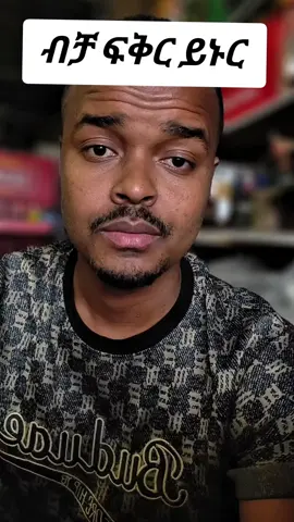 #ፍቅርያሸንፋል 