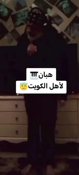 #الكويت #الكويت🇰🇼 #هبان #اغوى_كويتيين🇰🇼 