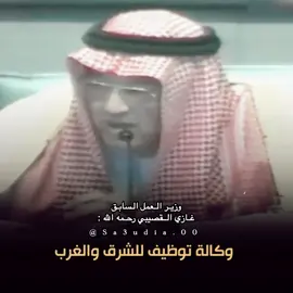 رحم الله غازي القصيبي 🇸🇦.#السعودية  #وزير_العمل_والشؤون_الاجتماعية #غازي_القصيبي #الضمان  #البطاله 