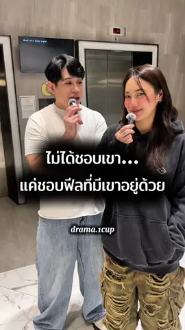 ไม่ได้ชอบเขา…แค่ชอบฟีลที่มีเขาอยู่ด้วย #ดราม่าหนึ่งถ้วย #ความรัก #Love #fyp #tiktokthailand🇹🇭 