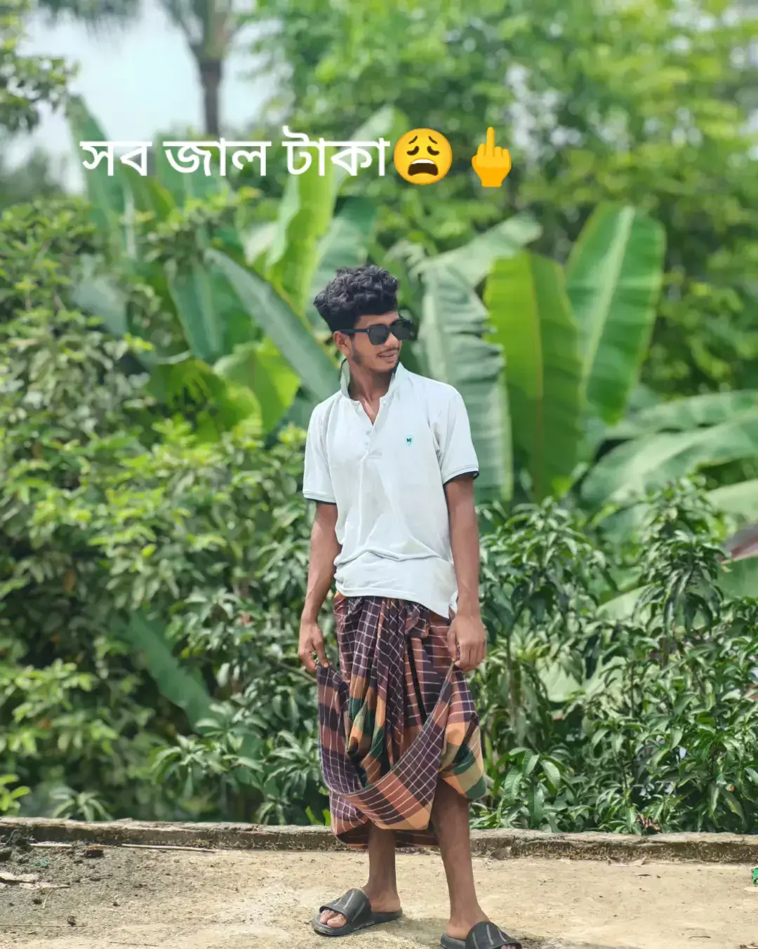 সব জাল টাকা😩🖕