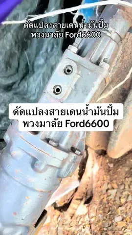 ดัดแปลงสายเดนน้ำมันปั้มพวงมาลัย Ford6600 #ช่างใหม่ยุค90 #ร้านคาวามอเตอร์เซอร์วิส #หมู่บ้านครีเอเตอร์ #ซ่อมมอเตอร์ไซค์ #tiktokviral 