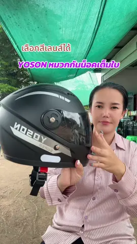 YOSONหมวกกันน็อคเต็มใบ#หมวกกันน็อค #tiktokสายซิ่ง #หมวกกันน็อคผู้ใหญ่ #หมวกกันน็อคเต็มใบ 