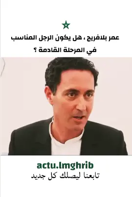 مطالب متعددة تدعو إلى عودة عمر بلافريج للساحة السياسية في ظل الفشل الحكومي و   غياب لغة الحوار و الإقناع لحكومة أخنوش  #المغرب🇲🇦 #المغرب #maroc #free_koulchi #freekoulchi  morocco manifestations protests  maroc manifestations  Genz gen Z morocco  what's happening in morocco ماذا يحصل في المغرب جيل z الملك محمد السادس  أخنوش وهبي  وزير الصحة  الدراسة و التعليم  كأس العالم ما بغيناش كأس العالم كأس افريقيا المغرب اليوم الرباط كازا الدار البيضاء طنجة اكادير مراكش Il se passe quoi au maroc  Marocaine Marocain marocains Coupe d'Afrique  ماذا يحدث في المغرب ما الذي يحصل في المغرب الآن ماذا يحدث في الرباط ماذا يحدث في الدار البيضاء ماذا يحدث في طنجة ماذا يحدث في مراكش ماذا يحدث في أكادير ماذا يحدث في فاس ماذا يحدث في تطوان ماذا يحدث في وجدة احتجاجات المغرب مظاهرات المغرب مظاهرات الليلة المغرب تجمعات شبابية في المغرب ماذا يحدث في الشوارع المغربية شنو واقع فالمغرب شنو صاير فالمغرب شنو اللي كاين فالمغرب شنو اللي صاير فالمغرب إيه اللي بيحصل في المغرب إيه اللي حاصل في المغرب شو اللي عم يصير بالمغرب شو صاير بالمغرب شو اللي صاير بالمغرب شنو اللي يحدث فالمغرب وش راه واقع فالمغرب شنو اللي طاري فالمغرب إيش اللي يصير في المغرب إيش اللي حاصل في المغرب إيش اللي بيصير في المغرب ويش اللي صاير في المغرب وش اللي حاصل في المغرب وش اللي يصير في المغرب شنو صاير فالمغريب شنو اللي كاين فالمغريب شنو اللي واقع فالمغريب شنو اللي طاري  عمر بلافريج 
