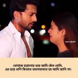 ভালোবাসার মানুষ তো এমনই হওয়া উচিত, যেখানে হারিয়ে ফেলার ভয়ে দুজনেরই চোখ ভিজবে..!!❤️‍🩹🌸🫂 #dedicated #songs #fypviral #bengal #WestBengal #cauplegoals #bengalicouple #sad #Love #lovesongs #trendingnow #highlights2025 #viralreelsシ #share #mentionyourlove😘💗 