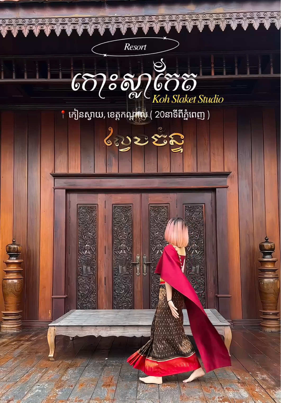 Need a break from the busy city life?  Perfect for weekends getaway ❤️✨ Koh Slaket is your all-season retreat — perfect for filming, relaxing, or just doing nothing at all. 📍@Koh Slaket Studios  #onmeyway #kohslaketstudio #fyp #weekend #khmer 