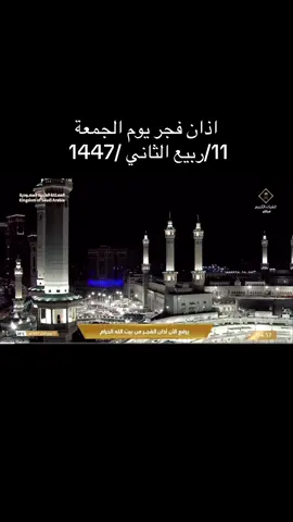 اذان الفجر الشيخ هشام السقاف #الحرم_المكي #اذان #هشام_السقاف 