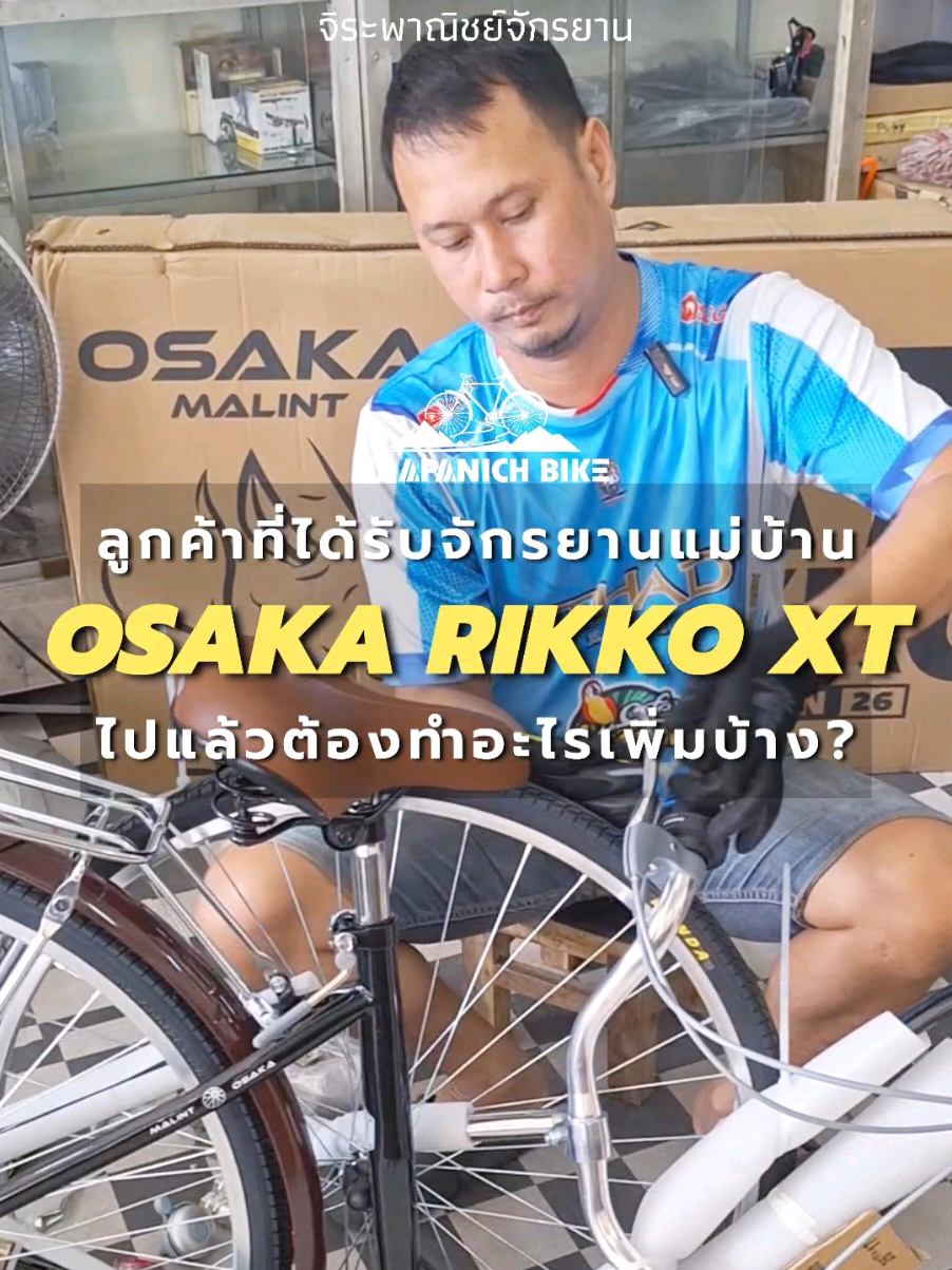 🔹 ลูกค้าที่ได้รับจักรยานแม่บ้าน OSAKA RIKKO XT ไปแล้วต้องทำอะไรเพิ่มบ้าง? ♥️ #จิระพาณิชย์จักรยาน #JIRAPANICHBIKE #จักรยานแม่บ้าน #OSAKA #วิธีประกอบจักรยานแม่บ้านOsakaRikkoXT