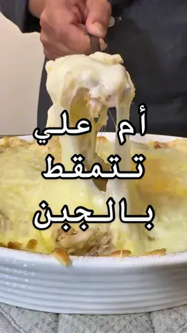 تقولون يتمقط ولا يتمغط ؟؟  لذييييييذه من الوصفات الي اكررها بصراحه وايد لذيذه المكس الحالي المالح عجييييييب ..  * المكونات:-   كرواسون بالجبن الابيض - مكسرات مشكله حسب ذوقكم - حوز الهند - دارسين / قرفه بودر - حليب - قشطه - ماي ورد - حليب مكثف محلى - سكر ( اختياري ) - جبن موزريلا.  - ملاحظه : تقدرون تضيفون الجبن كطبقات بين قطع الكرواسون او تحطونه فوق مثلي عشان يتمغط معاكم ..  جربوا طريقتي و عليكم بالعافيه ❤️