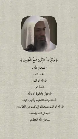 ‏﴿ وَذَكِّرْ فَإِنَّ الذِّكْرَىٰ تَنفَعُ الْمُؤْمِنِينَ ﴾  #ذكر_الله #اللهم_صل_وسلم_على_نبينا_محمد #لاإله_إلا_الله #١٤٢٨ۿ 