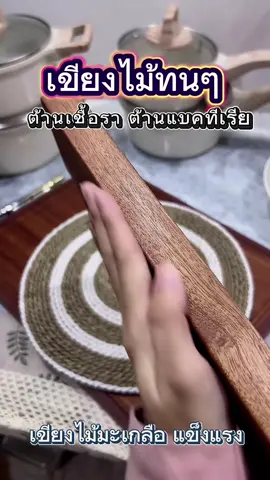 #เขียงไม้มะเกลือ #เขียงไม้แท้ #เขียงต้านเชื้อแบคทีเรีย #เขียงต้านเชื้อรา #เขียงไม้ 