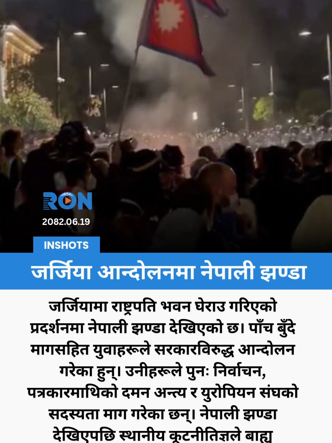 Nepali flag spotted in Georgia’s protest demanding fair elections and EU membership. #GeorgiaProtest #NepalFlag #GlobalNews
