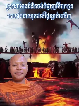 កូនណាមានគំនិតចង់បំផ្លាញម៉ែពុកកូននោះវេទនារហូតដល់ថ្ងៃស្លាប់ទៅវិញ🌷🙏🌷#មគខ #សំណេរគ្មានម្ចាស់៚មគខ៚ 