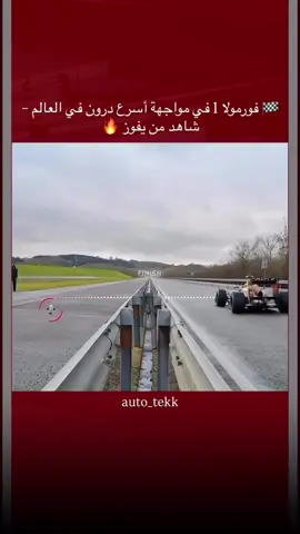 🚀 على مضمار ريد بُل رينغ في النمسا، تحدى بطل العالم ماكس فيرستابن بسيارة فورمولا 1 أسرع طائرة بدون طيار في العالم.  🏎️سباق جمع بين قوة الفورمولا 1 وسرعة التكنولوجي الحديثة في مواجهة استثنائية لا تُنسى. إذا أعجبك المحتوى لا تنسى تتابعنا🤍 رابط كتيب 