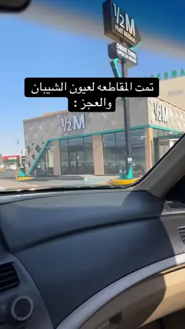 تمت المقاطعه على شان خاطر كبار السن واهل الضمان كلنا يد وحده  #مقاطعه_الراجحي #الضمان_الاجتماعي_لايوقف #fyp #اكسبلورexplore #مقاطعه_الراجحي 