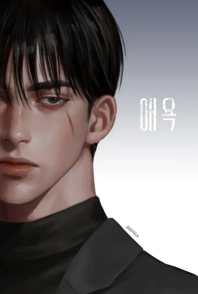 #애욕 #fanart #mambaunnie 