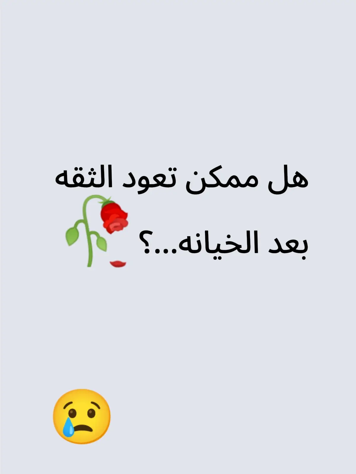 هل ممكن تعود الثقه بعد الخيانه...؟🥀#گنتۦۦآبيۦۦوصلھۦۦوآهدانيۦۦآلودآع 