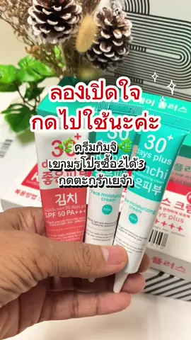 #CapCut #ครีมกิมจิ #ครีมกิมจิเกาหลี#ออร่า #นายหน้าtiktokshop 