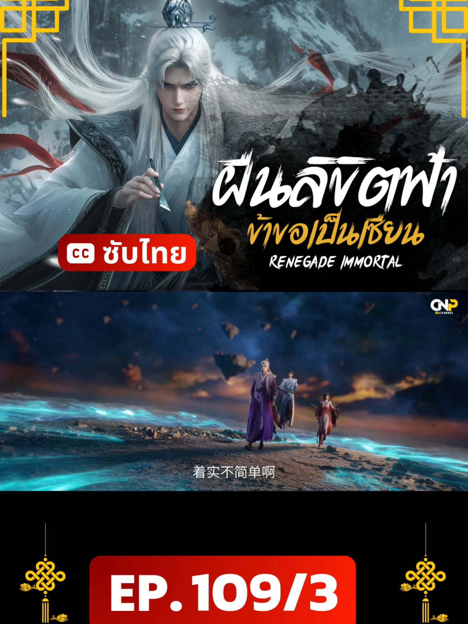 ฝืนลิขิตฟ้าข้าขอเป็นเซียน ตอนที่ 109/3 ซับไทย #ฝืนลิขิตฟ้าข้าขอเป็นเซียน #ฝืนลิขิตฟ้าข้าขอเป็นเซียน108 #renegadeimmortal #RenegadeImmortalEp109 #อนิเมะจีน #ซับไทย