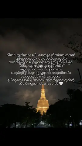 ဗုဒ္စမြတ်စွာဘုရားက ခွင့်လွှတ်ခြင်းသည်သာအကြီးမားဆုံးအောင်န်ိုင်ခြင်းတဲ့လေ#fypシ゚ #viral #foryoupage #tiktokmyanmar #ရောက်ချင်တဲ့နေရာရောက်👌 
