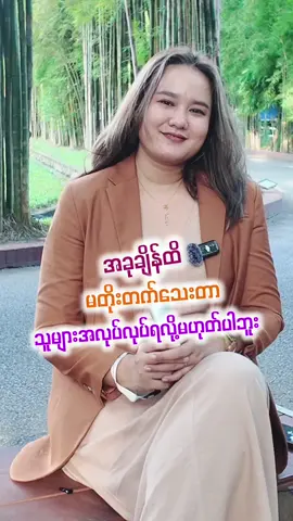 #လေဒီတို့ရဲ့ထာဝရအိ #tiktokmyanmar #yangon 