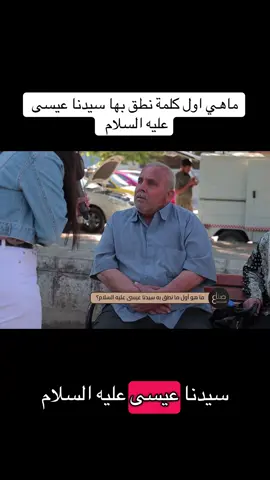 ماهي اول كلمة نطق بها سيدنا عيسى عليه السلام #سؤال_الشارع #SY_TREND 