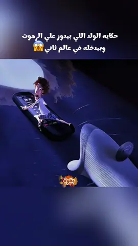 حكايه الولد اللي بيدور علي الرموت  وبيدخله في عالم ثاني😱#اكسبــــ💯ـــــلــورررر #افلام #اكشن_كوميدي #PaidPartnership #foryoupage♥️♥️ 