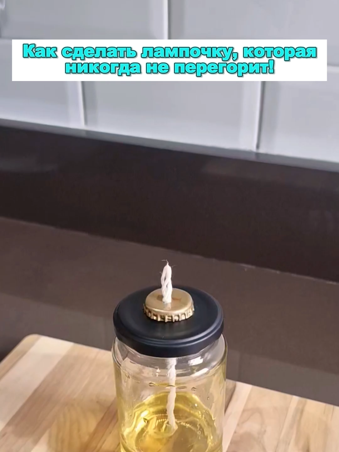 Как сделать лампочку, которая никогда не перегорит!#tik_tok #кухня #рецепт #готовитьпросто #tip #блюдо