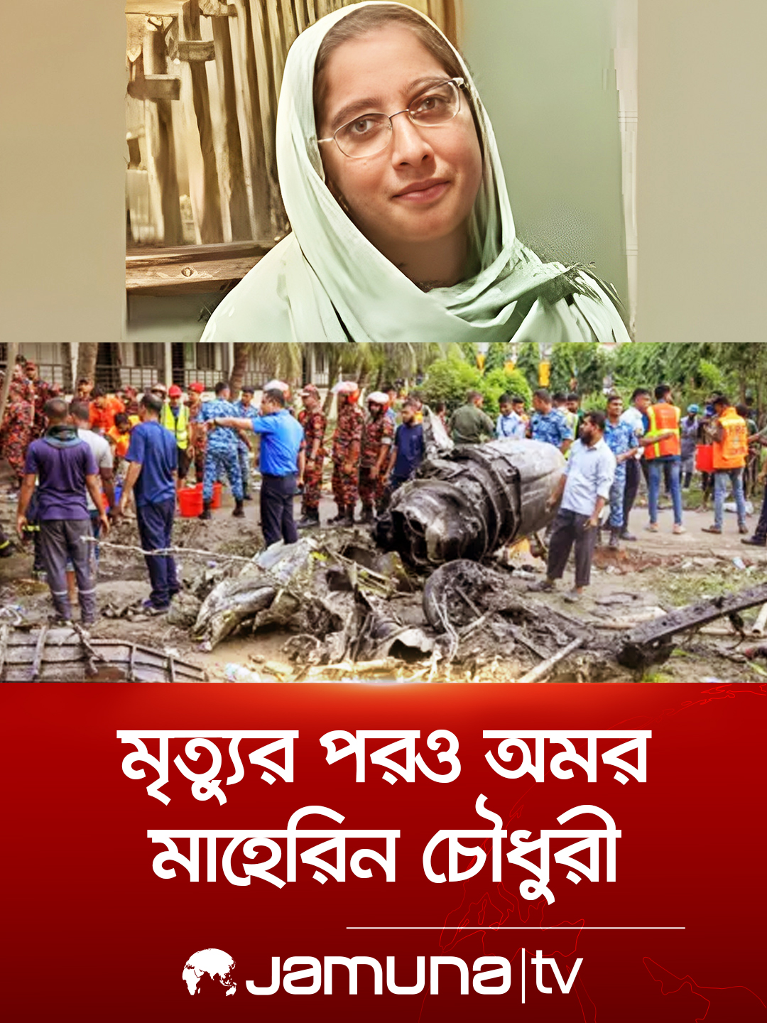 বিশ্ব শিক্ষক দিবসে স্মরণে ত্যাগের প্রতীক একজন মাহেরিন চৌধুরী #teacherday #milstonetragedy #Maherin #BanglaNews #jamunatv
