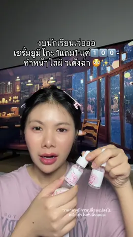 คุ้ม #เซรั่มยูมิโกะ #ยูมิโกะ 