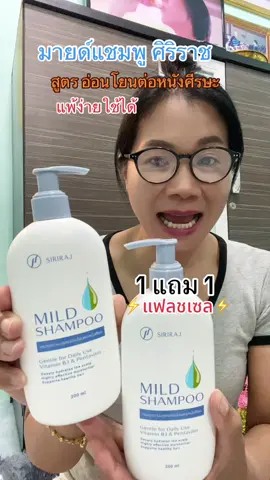 มายด์แชมพู ศิริราช SIRIRAJ  1 แถม 1 บำรุงผมอย่างล้ําลึก ให้ผมเรียบลื่น ทำความสะอาดอย่างอ่อนโยน ลดผมขาด หลุดร่วง รังแค คันหนังศีรษะ #มายด์แชมพู #แชมพูศิริราช #ผมร่วง #หนังศีรษะลอก #สุกี้โชคดีshop  @สุกี้ โชคดี shop  @สุกี้ โชคดี shop  @สุกี้ โชคดี shop 