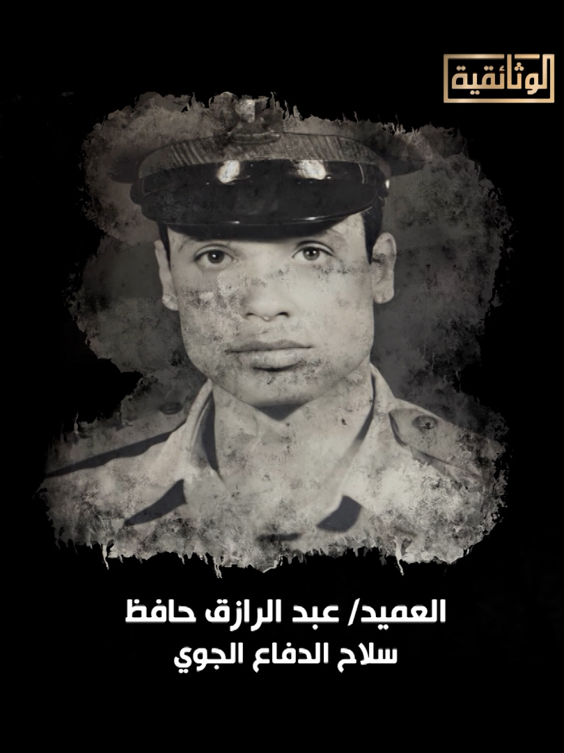 أنا حاربت إسرائيل.. البطل العميد/ عبد الرزاق حافظ- سلاح الدفاع الجوي #أنا_حاربت_إسرائيل #حرب_أكتوبر #حرب_أكتوبر_52عامًا #ذكرى_حرب_أكتوبر #الوثائقية | #AlWathaeqya