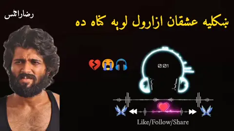hkoly ashqan azarwal loya gonah da 💔🎧❤️🎵#Viwosproblem😭 #viralsong💔 #fullsund #fullsound 