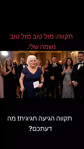 150 שקל מה רע #חתונה #אירוע #תקווה #סבתאשלנהוראי #מאהחמישיםשקל 