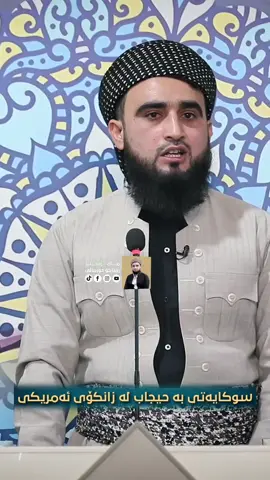 سوکایەتی بە حیجاب لە زانکۆی ئەمریکی #fyp #tiktok #ti̇ktok #سلێمانی #هەولێر #هەڵەبجە #هەولێرەکەم #هەولیر #هەورامان #هەورامان_خورمال_تەوێڵە #خورماڵ #خورمال #هەولێر_سلێمانی_دهۆك_ڕانیه_کەرکوک_زاخۆ #هەولێر_سلێمانی_دەهۆک_ڕانیه_کەرکوک #دهوك_زاخو_سليماني_ئاكري_ئامیدی_هولیر #زاخو_دهوك_هولير_سليماني_ئاكري_سيمي #عەربەت #پیرەمەگرون #بازیان #چەمچەماڵ #چەمچەماڵیم #چەمچەمال #چەمچەماڵەکەم #کەرکوکیم #کەرکووک #کەرکوکەکەم #کەرکوك #دووزخورماتوو #کفری #کفریەکـــەمـ🖤 #کەلارەکەم #کەلاریم_خواقەزاگیان #کەلاری #کەلاریم_خواقەزاگیان🥀🖤 #کەلاریەکان #گەرمیان #گەرمیانیم🖤📎 #باوەنور #خانەقین #دەربەندیخان #دەربەنیخان #دەربەنەکەم #شارەزوور #شارەزووریم #شارەزوریم #شارەزور_سەیسادق_کەلار_هەڵەبجە_دەربەن #هەڵەبجە #هەڵەبجەکەم #هەڵەبجەی_تازە #هەڵەبجەی #هەڵەبجەکەمــــــــــــــــ💚 #هەڵەبجەیم #سەیدسادقیم #سەیسادق #سەیسایەقیم #پێنجوێن #پێنجوێنەکەم #پێنجوێنەکەم💙♥🌙🤍 #شارباژێر #حیجابەکەم_تاجی_سەرمە👑 #حیجاب #نیقابەکەم👑🧸🌸🥺 #نیقابەکەم #عابايات #بغداد #بغداد_بصرة_موصل_الكويت_الخليج_دبي_ #ڕانیەکەم #ڕانیە_سلێمانی_کەرکوک_هەولێر_قەڵادزێ #ڕانیە_سلێمانی_کەرکوک_هەولێر_حاجیاوا #کۆیەکەم #کۆیەکەم_سلێمانی_دەهۆک_کەرکوک #قەڵادزێ_ڕانیە_سلێمانی_هەمودونیا #قەڵادزێکەم #شەقڵاوە #شەقلاوە #سۆران #سۆران_كۆیە_دەهۆک_ڕانیه_کەرکوک_هەڵەبجە #سۆرانەکەم🌸 #چۆمان #چۆمان_باڵەکایەتی #باڵەکایەتی #خەلیفانەکەم #خەلیفان_سۆران🤍💎هولێر_دهوك_زاخۆ🌹🌹 #خەلەکان #دوکان#دوکان_ڕانیە_ماوەت_حاجیاوا #هەریر #هەرکی ه#ەرکوک #سورچی #سورچیوهەمودونیا #خۆشناو 