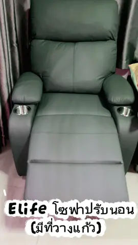 Elife โซฟา ปรับนอน เอนหลังได้170°c (มีที่วางแก้ว) เก้าอี้พักผ่อน หุ้มหนังสังเคราะห์ เกรดA โซฟานอน เฟอร์นิเจอร์ ##โซฟาปรับนอน##Elife##โซฟา##Richcha##เปิดการมองเห็น