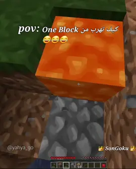#oneblock كيف تهرب من #Minecraft #شعب_الصيني_ماله_حل😂😂 #Fyp #edit 