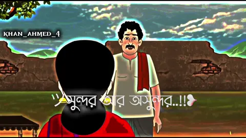 #vairal #foryou সুন্দর আর অসুন্দর বলতে কিছু নেই 💔❤️‍🩹😅