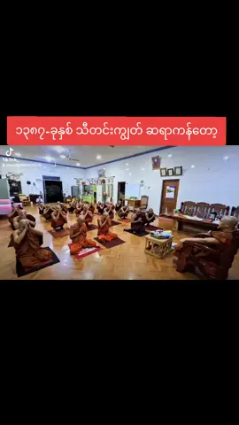 #၁၃၈၇ -ခုနှစ် သီတင်းကျွတ် ဆရာကန်တော့ #စစ်ကိုင်းမြို့ #လေသာကျောင်းတိုက် 